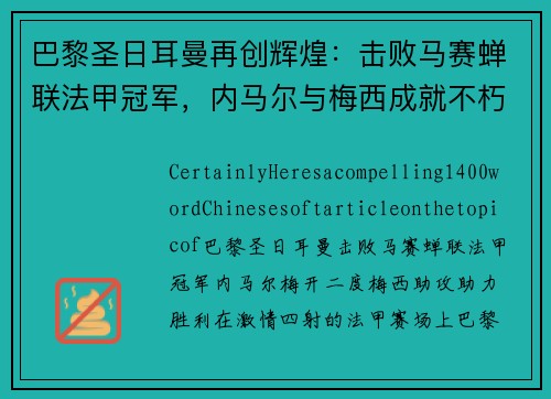 巴黎圣日耳曼再创辉煌：击败马赛蝉联法甲冠军，内马尔与梅西成就不朽传奇