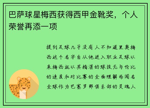 巴萨球星梅西获得西甲金靴奖，个人荣誉再添一项