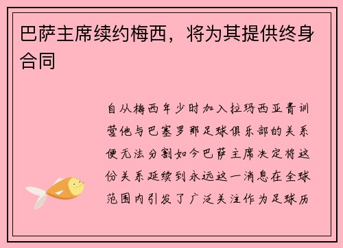 巴萨主席续约梅西，将为其提供终身合同
