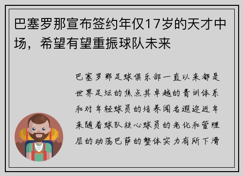 巴塞罗那宣布签约年仅17岁的天才中场，希望有望重振球队未来