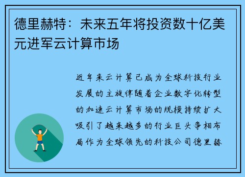 德里赫特：未来五年将投资数十亿美元进军云计算市场