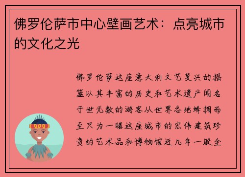 佛罗伦萨市中心壁画艺术：点亮城市的文化之光