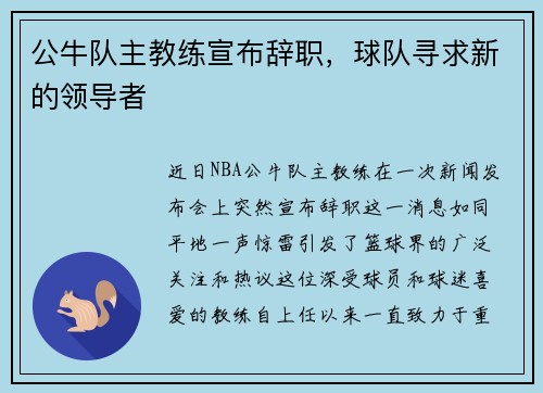 公牛队主教练宣布辞职，球队寻求新的领导者