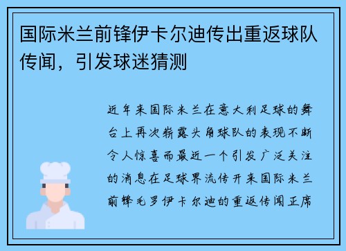 国际米兰前锋伊卡尔迪传出重返球队传闻，引发球迷猜测
