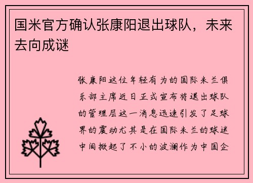 国米官方确认张康阳退出球队，未来去向成谜