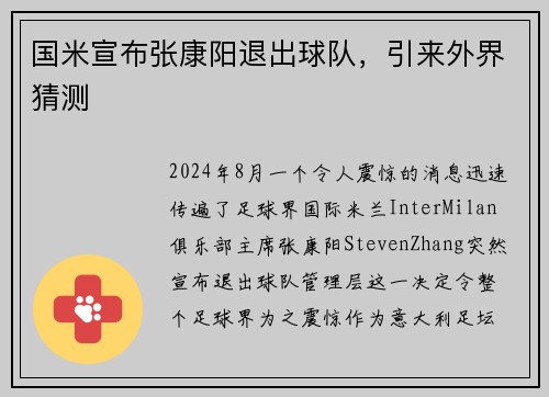 国米宣布张康阳退出球队，引来外界猜测