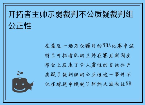 开拓者主帅示弱裁判不公质疑裁判组公正性