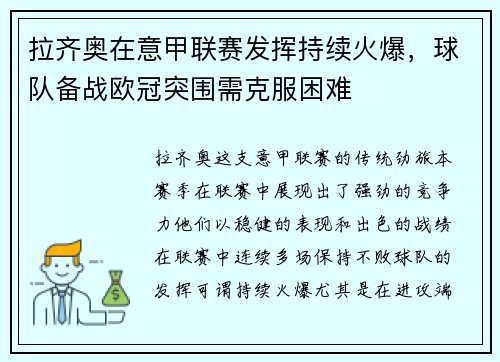 拉齐奥在意甲联赛发挥持续火爆，球队备战欧冠突围需克服困难