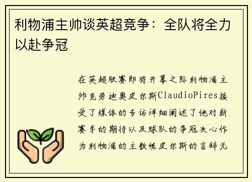 利物浦主帅谈英超竞争：全队将全力以赴争冠