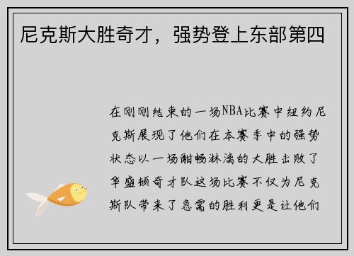 尼克斯大胜奇才，强势登上东部第四