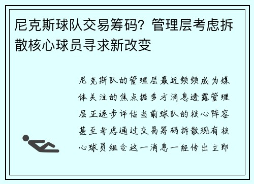 尼克斯球队交易筹码？管理层考虑拆散核心球员寻求新改变