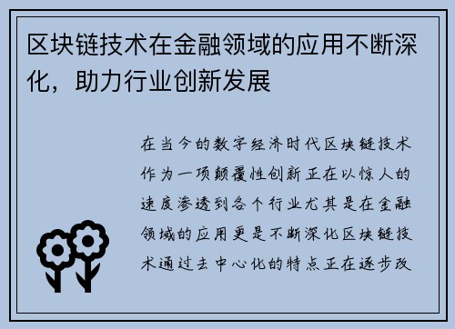 区块链技术在金融领域的应用不断深化，助力行业创新发展