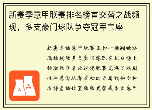 新赛季意甲联赛排名榜首交替之战频现，多支豪门球队争夺冠军宝座