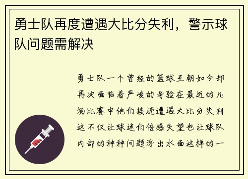 勇士队再度遭遇大比分失利，警示球队问题需解决
