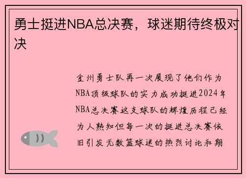 勇士挺进NBA总决赛，球迷期待终极对决