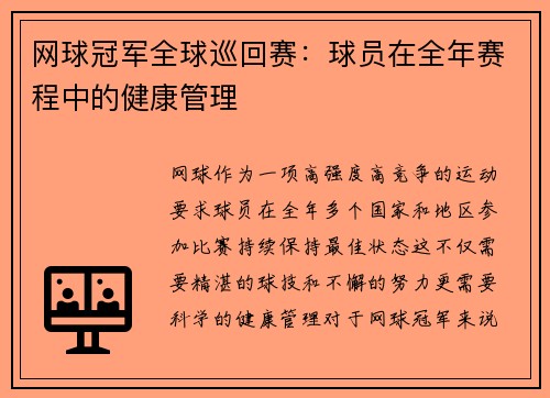 网球冠军全球巡回赛：球员在全年赛程中的健康管理