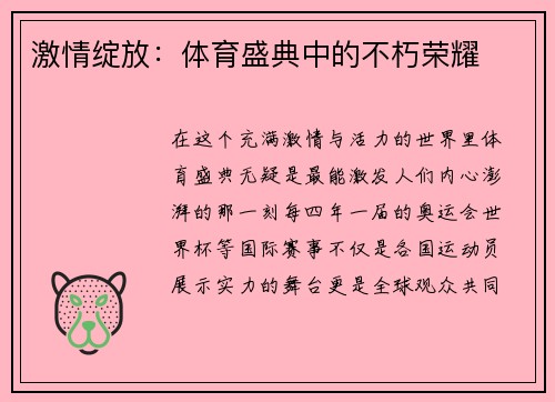 激情绽放：体育盛典中的不朽荣耀