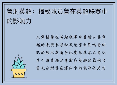 鲁射英超：揭秘球员鲁在英超联赛中的影响力