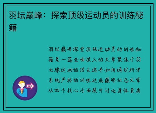 羽坛巅峰：探索顶级运动员的训练秘籍