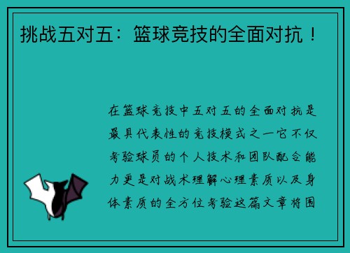 挑战五对五：篮球竞技的全面对抗 !
