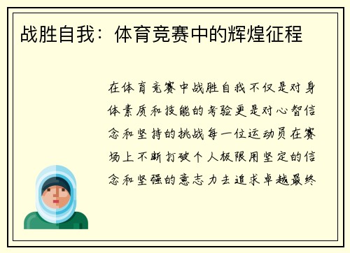 战胜自我：体育竞赛中的辉煌征程