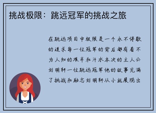 挑战极限：跳远冠军的挑战之旅