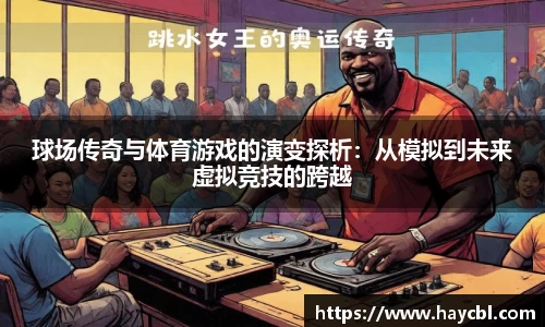 球场传奇与体育游戏的演变探析：从模拟到未来虚拟竞技的跨越
