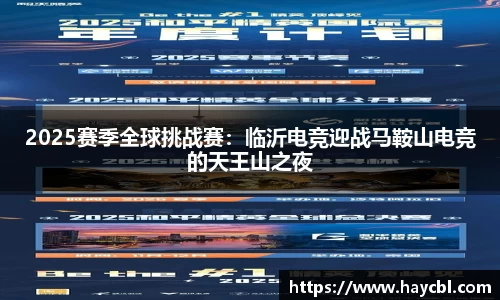 2025赛季全球挑战赛：临沂电竞迎战马鞍山电竞的天王山之夜