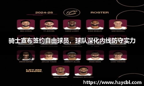 骑士宣布签约自由球员，球队深化内线防守实力