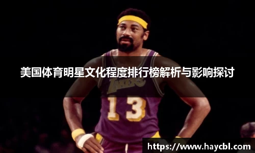 美国体育明星文化程度排行榜解析与影响探讨