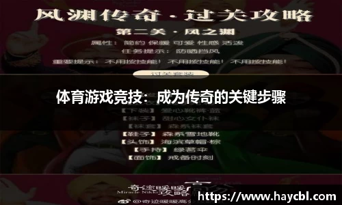 体育游戏竞技：成为传奇的关键步骤