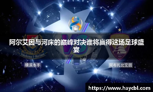 阿尔艾因与河床的巅峰对决谁将赢得这场足球盛宴